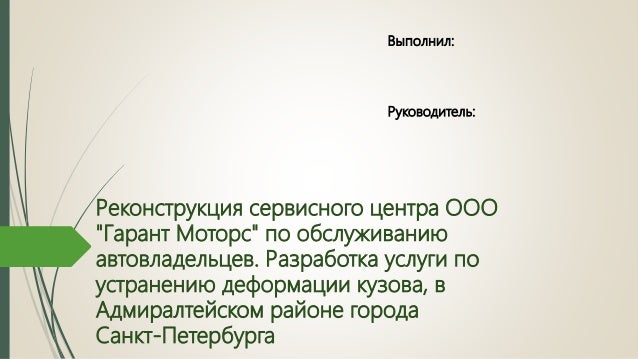Дипломная работа по теме Разработка сервисного центра по обслуживанию автовладельцев Дипломная работа по теме Разработка сервисного центра по обслуживанию автовладельцев